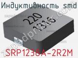 Индуктивность SMD SRP1238A-2R2M фотография 2.