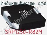 Индуктивность SMD SRP1250-R82M фотография 2.