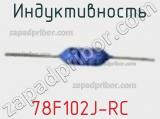 Индуктивность 78F102J-RC фотография 2.