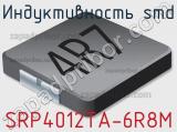 Индуктивность SMD SRP4012TA-6R8M 