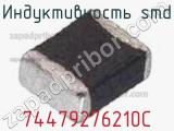 Индуктивность SMD 74479276210C фотография 2.