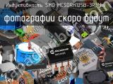 Индуктивность SMD MCSDRH125B-3R3MHF 