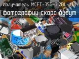 Излучатель MCFT-35G-3.2BL-138