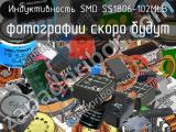 Индуктивность SMD SS1806-102MLB 
