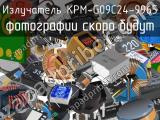 Излучатель KPM-G09C24-9965