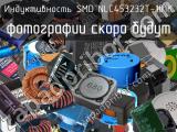 Индуктивность SMD NLC453232T-101K 