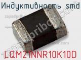 Индуктивность SMD LQM21NNR10K10D 