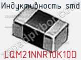 Индуктивность SMD LQM21NNR10K10D фотография 2.