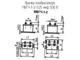 МБГЧ-1-2 0.25 мкф 500 в