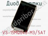 Диод Шоттки VS-15MQ040-M3/5AT фотография 2.