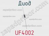 Диод UF4002 