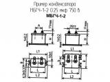 МБГЧ-1-2 0.25 мкф 750 в 