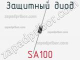 Защитный диод SA100 