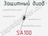 Защитный диод SA100