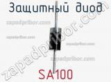 Защитный диод SA100 фотография 2.