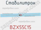 Стабилитрон BZX55C15 фотография 2.
