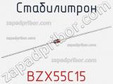 Стабилитрон BZX55C15 фотография 3.