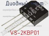 Диодный мост VS-2KBP01 фотография 2.