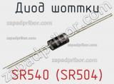 Диод Шоттки SR540 (SR504) фотография 2.