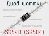 Диод Шоттки SR540 (SR504) фотография 3.