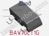 Диод BAV70LT1G фотография 2.