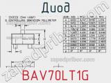 Диод BAV70LT1G фотография 3.