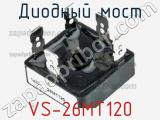 Диодный мост VS-26MT120 фотография 3.