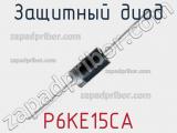 Защитный диод P6KE15CA фотография 2.