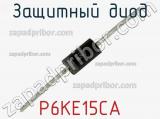 Защитный диод P6KE15CA фотография 3.