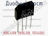 Диодный мост KBL408 (KBL08, RS406) фотография 3.