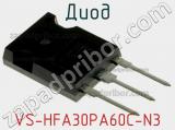 Диод VS-HFA30PA60C-N3 фотография 3.