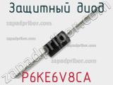 Защитный диод P6KE6V8CA фотография 2.