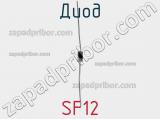 Диод SF12 фотография 2.
