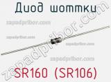 Диод Шоттки SR160 (SR106) фотография 2.