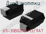 Диод Шоттки VS-30BQ015-M3/9AT фотография 2.