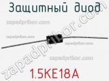 Защитный диод 1.5KE18A фотография 2.