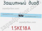 Защитный диод 1.5KE18A фотография 3.