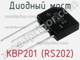 Диодный мост KBP201 (RS202) 