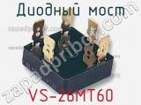 Диодный мост VS-26MT60 фотография 3.
