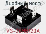 Диодный мост VS-26MB120A