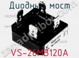 Диодный мост VS-26MB120A фотография 3.