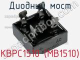 Диодный мост KBPC1510 (MB1510) 