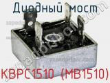 Диодный мост KBPC1510 (MB1510) фотография 2.