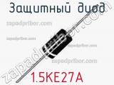 Защитный диод 1.5KE27A фотография 2.