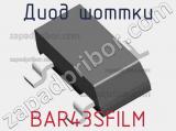 Диод Шоттки BAR43SFILM фотография 2.