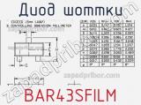 Диод Шоттки BAR43SFILM фотография 3.