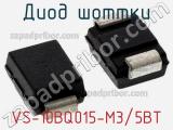 Диод Шоттки VS-10BQ015-M3/5BT фотография 2.
