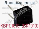 Диодный мост KBPC1010 (BR1010) фотография 3.