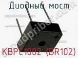 Диодный мост KBPC1002 (BR102) фотография 2.