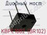 Диодный мост KBPC1002 (BR102) фотография 3.